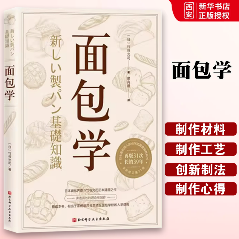 正版面包学 竹谷光司 北京科学技术出版社 全面展现经典 创新制法 面包西点的理论与制作 烘焙小贴士烘培书籍