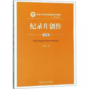 正版纪录片创作 第四版 朱景和 中国人民大学出版社 广播电视系列 新编21世纪新闻传播学系列教材书籍