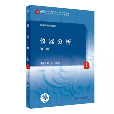 正版仪器分析 第三3版 尹华 新宏编 人民卫生出版社卫生健康委员会十四五规划教材 全国高等中医药教育教材供中药学类专业用书籍