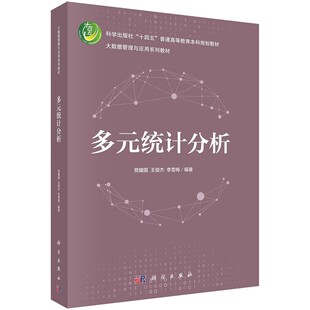 正版多元统计分析 党耀国 科学出版社 大数据管理与应用系列教材书籍