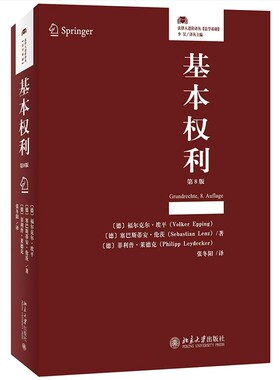 正版基本权利 第8版 福尔克尔 埃平 北京大学出版社 元照德国法研究 法律人进阶译丛系列 法学基础篇 教材书籍