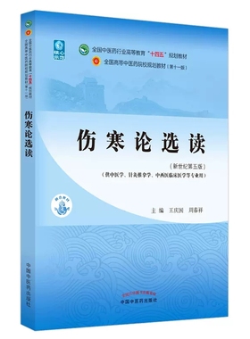 正版 伤寒论选读 王庆国 周春祥著 新世纪第五版第5版 中国中医药出版社 全国中医药行业高等教育十四五规划教材第十一版书籍