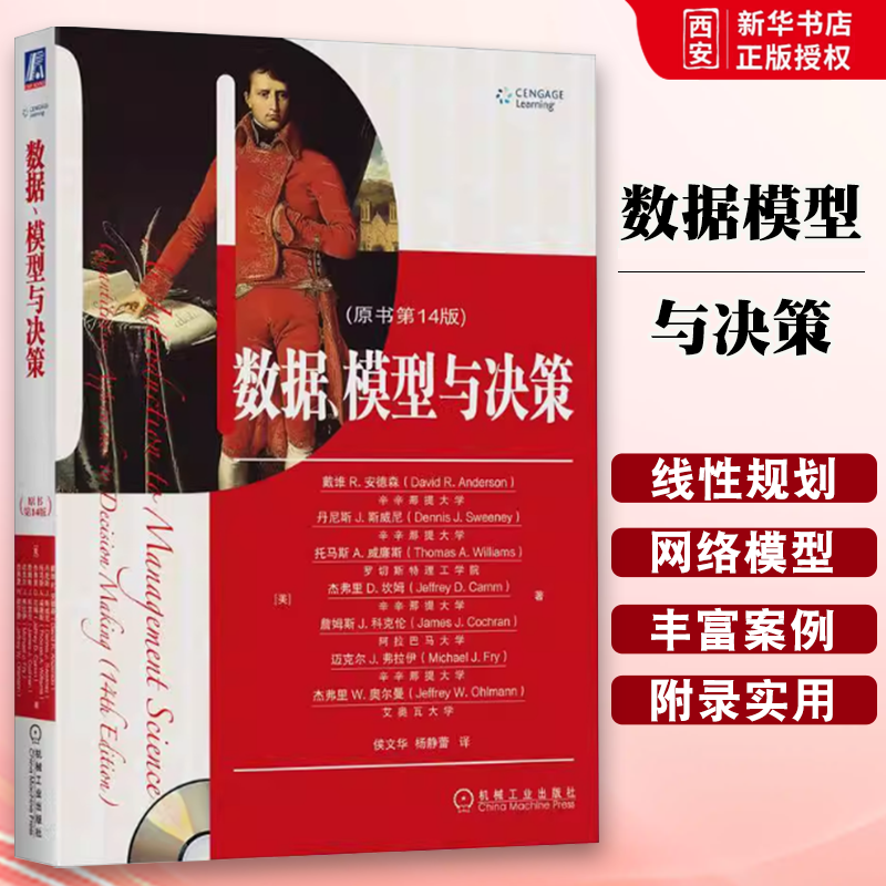 正版数据模型与决策 原书第14版 机械工业出版社 戴维R安德森 MBA教材精品译丛 企业管理类教材 MBA教程案例教材 联考辅导书籍