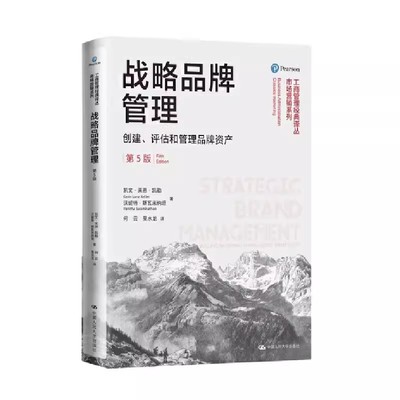 正版战略品牌管理 创建评估和管理品牌资产 第五版 凯文莱恩凯勒 中国人民大学出版社 工商管理市场营销教材书籍