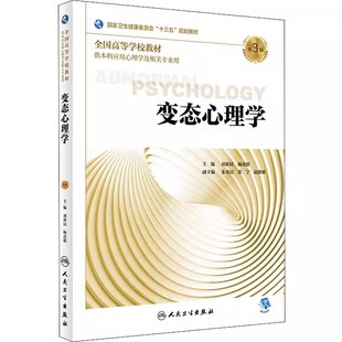 正版变态心理学 第三3版 人民卫生出版社 刘新民杨莆德十三五规划教材医学院校本科应用心里学专业心理咨询搭心理治疗人卫教材书籍