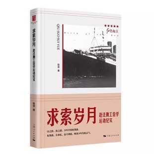 正版求索岁月赴法勤工俭学劳动纪实 陈思 上海人民出版社