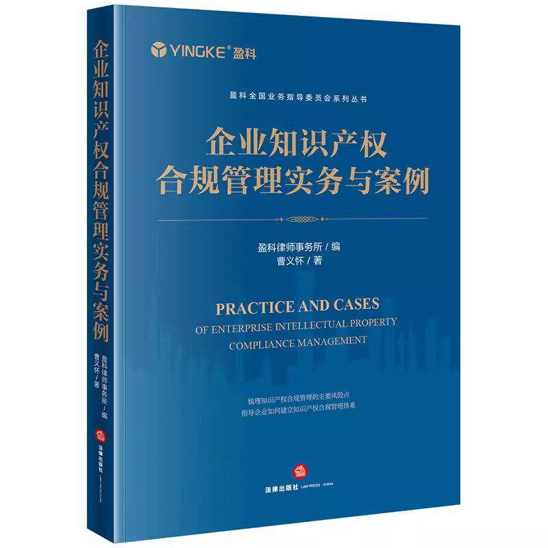 正版企业知识产权合规管理实务与案例 盈科 法律出版社 企业合规管理体系建设司法实务 企业合规管理制度规范化 教材书籍