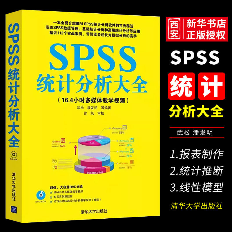 SPSS统计分析大全清华大学出版社