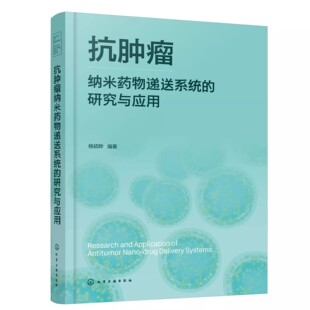 正版抗肿瘤纳米药物递送系统的研究与应用 杨硕晔 化学工业出版社 抗肿瘤纳米制剂的特性与研究指南教材书籍