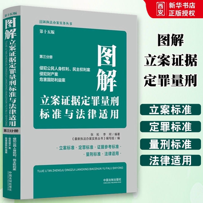 正版图解立案证据定罪量刑标准与法律适用 第十五版 第三分册 张拓 李珂著 中国法制出版社