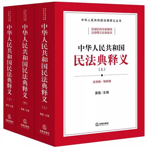 正版全套3册 中华人民共和国民法典释义 上中下册 黄薇主编 法律出版社 中华人民共和国法律释义教材教程书