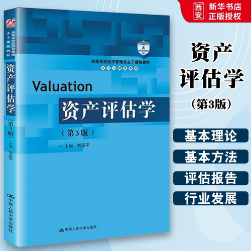 正版资产评估学 第3版 刘玉平 中国人民大学出版社 经济管理类课程教材 会计与财务系列 资产评估教材教科书 大学本科考研教材