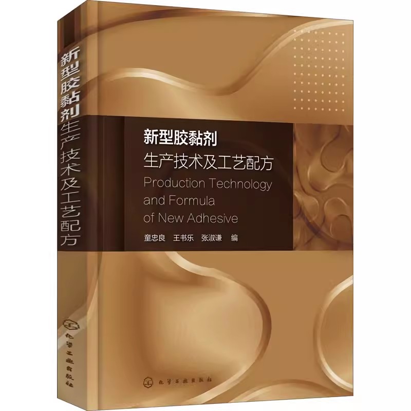 正版新型胶黏剂生产技术及工艺配方 化学工业出版社 胶黏剂设计配方及生产工艺技术书籍 胶黏剂应用工具书 胶黏剂工艺配方书籍