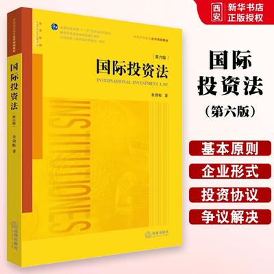 正版国际投资法 第六版 余劲松 法律出版社 法学黄皮教材 国际投资法教科书 大学本科考研教材 国际投资争议对外投资管理制度