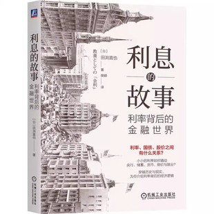 正版利息的故事 利率背后的金融世界 田渕直也 机械工业出版社 认识利率  职场人利率知识普及书籍