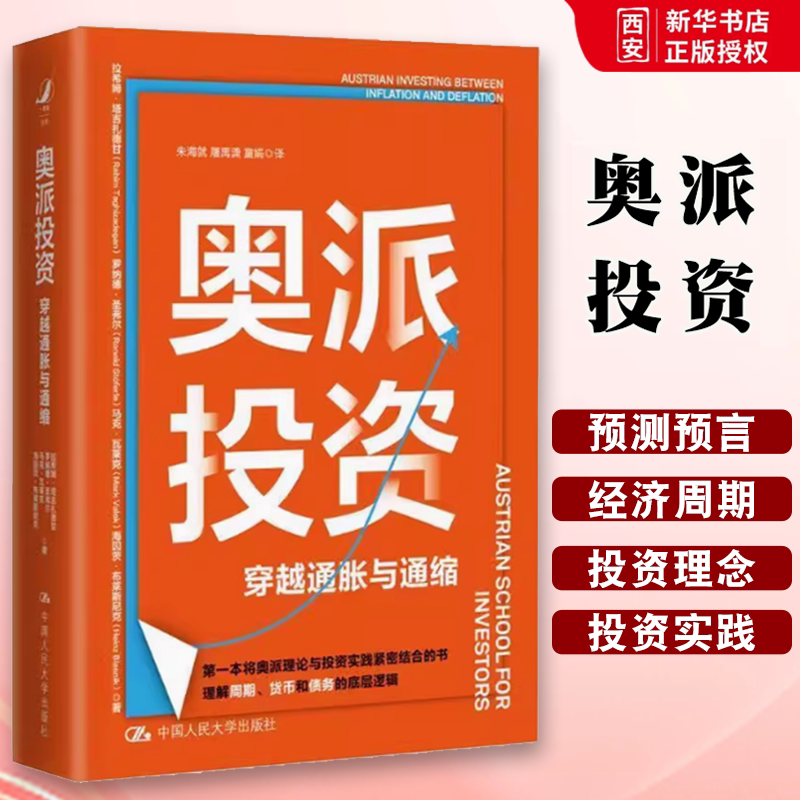 正版奥派投资 拉希姆塔吉扎德甘 中国人民大学出版社 穿越通胀与通缩 奥地利学派经济学与投资实践紧密结合 教材书籍图片