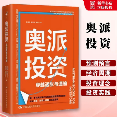 正版奥派投资 拉希姆塔吉扎德甘 中国人民大学出版社 穿越通胀与通缩 奥地利学派经济学与投资实践紧密结合 教材书籍