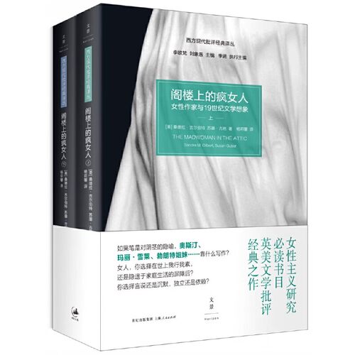 正版阁楼上的疯女人 上下2册 桑德拉吉尔伯特 上海人民出版社 女性作家与19世纪文学想象书籍