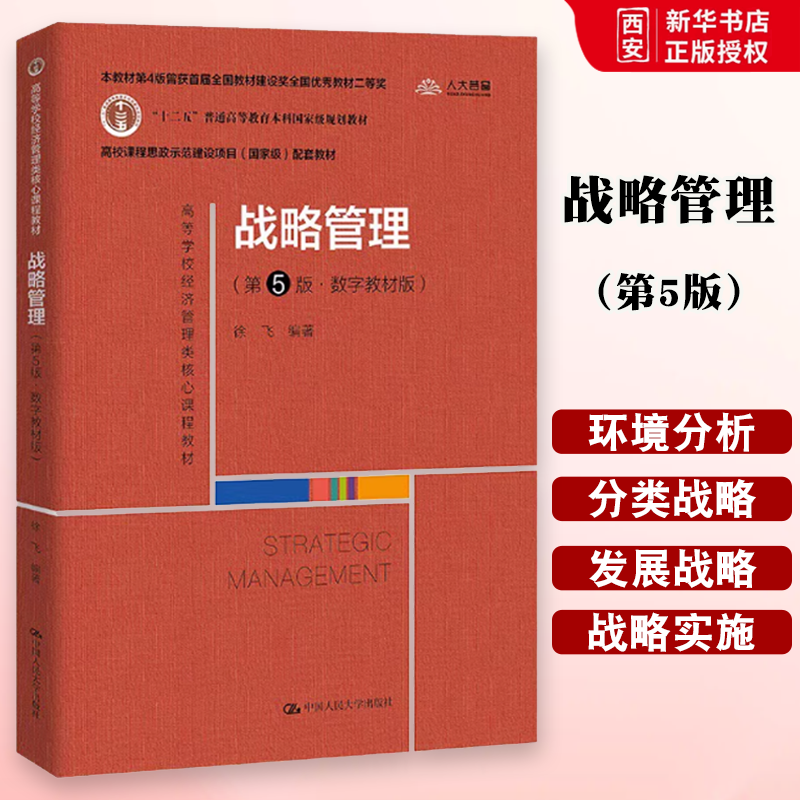 正版战略管理 第5版 徐飞 中国人民大学出版社 数字教材版高等学校经济管理类核心课程教材 十二五普通高等教育本科 教材书籍
