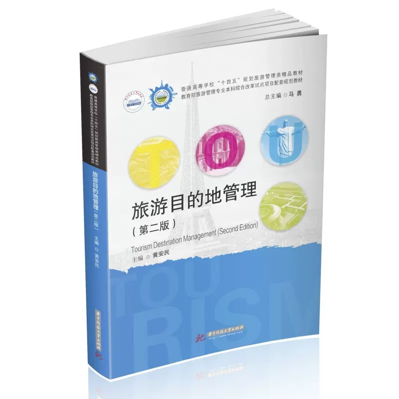 正版旅游目的地管理 第二版 黄安民 华中科技大学出版社  旅游目的地服务管理 旅游目的地营销 旅游目的地安全管理教材