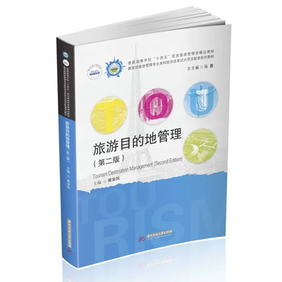 正版旅游目的地管理 第二版 黄安民 华中科技大学出版社  旅游目的地服务管理 旅游目的地营销 旅游目的地安全管理教材