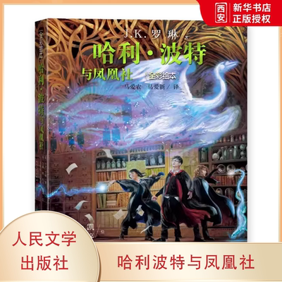 正版哈利波特与凤凰社 全彩绘本平装珍藏版 罗琳 人民文学出版社 三四五六年级小学生青少年课外阅读书籍