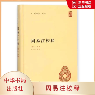 正版周易注校释 王弼 撰 楼宇烈 释 中华书局出版社 精装版 中华哲学大课堂启蒙易经全书哲学和宗教知识读物周易入门教材教程书籍