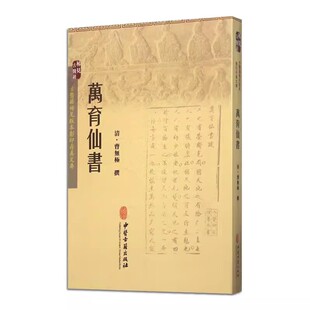 正版万育仙书 曹无极 中医古籍出版社 古医籍稀见版本影印存真文库 中医古籍