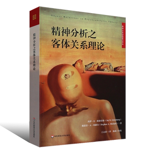 正版精神分析之客体关系理论 精神分析经典著作译丛 华东师范大学出版社 王立涛译 精神分析之客体关系理论书