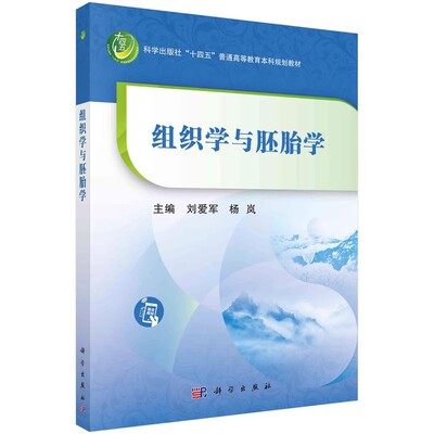 正版组织学与胚胎学 第3版 第4版 组织学与胚胎学实验教程 第2版 组织学与胚胎学思维导图学习指导 科学出版社 教材书籍