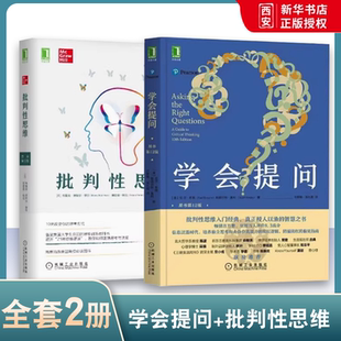 正版学会提问 批判性思维 全2册 机械工业出版社 批判性思维入门经典书籍