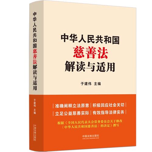 正版中华人民共和国慈善法解读与适用 于建伟 中国法制出版社 解读慈善法 慈善领域行政执法人员学习读本