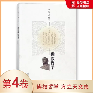 正版佛教哲学 方立天文集 第四卷 方立天 中国人民大学出版社 教材书籍