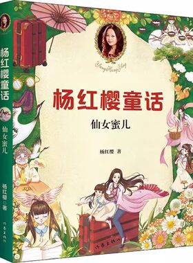 正版仙女蜜儿 杨红樱童话 卷心菜里的小人精 跳跳糖和笑笑茶  小偷和假面具 果麦出品