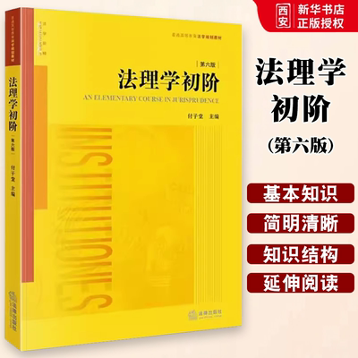 正版法理学初阶 第六版 付子堂 法律出版社 法理学初阶大学本科考研 西南政法大学西政考研教材 法理学法律法学 教材书籍