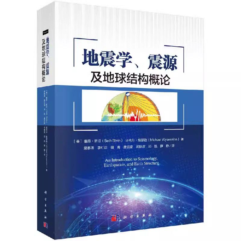 正版地震学 震源及地球结构概论 塞思斯坦 科学出版社 自然科学 专业科技 科学与自然 地球物理学书籍