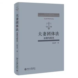 冉克平 法理与规范 北京大学出版 社 教程教材书籍 正版 中国法律综合 夫妻团体法