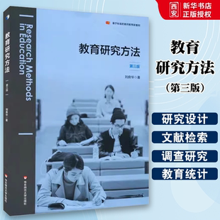 正版教育研究方法 第三版 基于标准的教师教育新教材 华东师范大学出版社 教育科学 研究设计 选题与开题 实证研究 分析与写作书籍