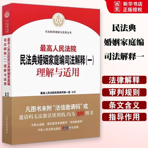 正版最高人民法院民法典婚姻家庭编司法解释一 理解与适用 人民法院出版社 民事审判第一庭 民法典婚姻家庭编法律实务工具书
