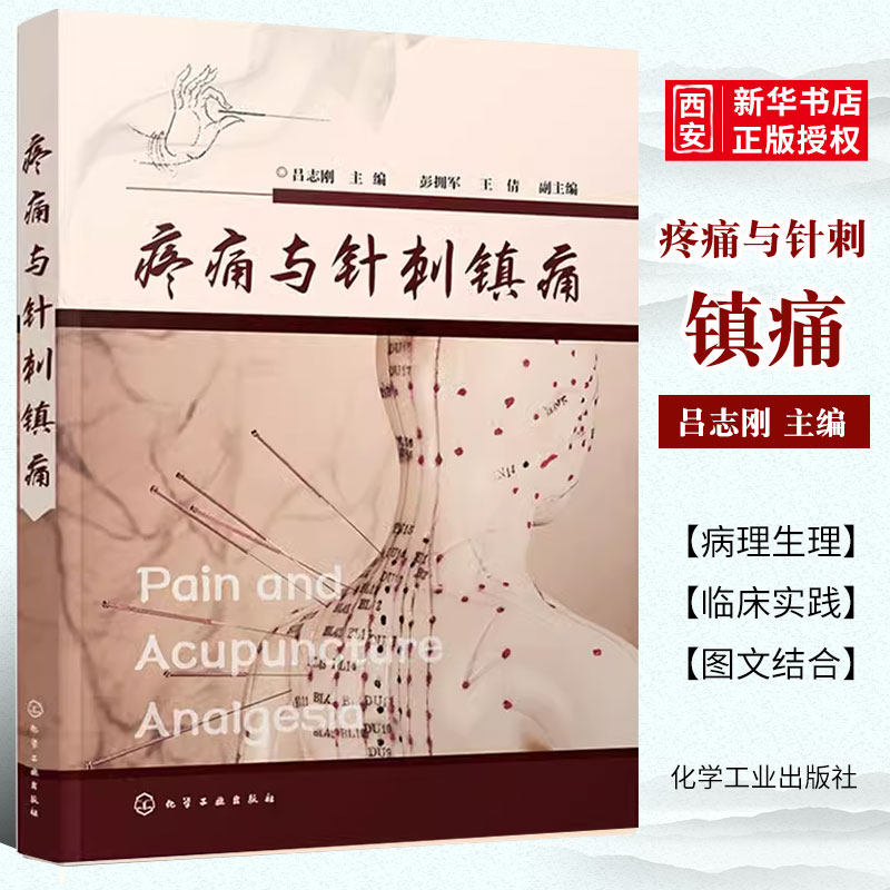 正版疼痛与针刺镇痛 吕志刚 化学工业出版社 中医针灸针刺治疗头痛牙痛咽喉痛癌痛关节痛疾病诊断技术止痛镇痛麻醉阵痛图书籍