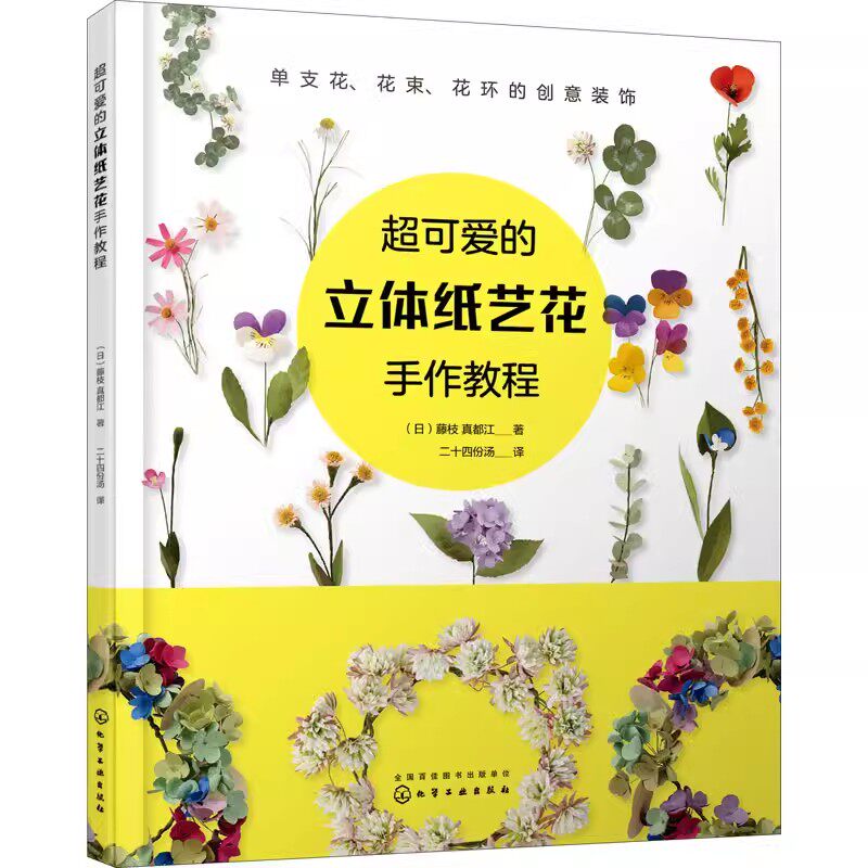 正版超可爱的立体纸艺花手作教程 化学工业出版社 手工折纸参考教程 手作花装饰花diy自制教程 布艺纸艺花制作培训 立体折纸造型书
