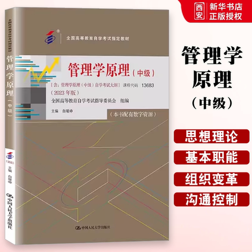 正版自考 管理学原理 中级 全国高等教育自学考试指定教材 2023年版 白瑷峥 中国人民大学出版社 教材书籍