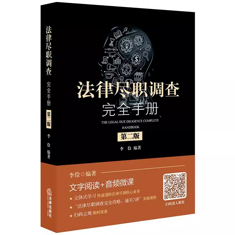 正版法律尽职调查完全手册第二版法律出版社李俭私募基金及风险投资 IPO尽职调查律师法务进阶实务指引教材