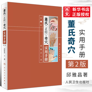 正版董氏正经奇穴实用手册 第2二版 人民卫生出版社 邱雅昌 奇穴实用手册 针灸全集董氏针灸正经奇穴学 人体模型针灸视频教材书籍