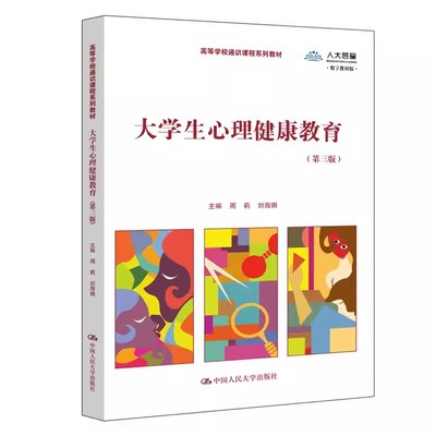 正版大学生心理健康教育 第三版 数字教材版 周莉 中国人民大学出版社 高等学校通识课程系列教材书籍