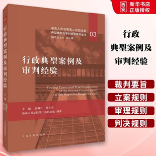 正版行政典型案例及审判经验 郭修红 人民法院出版社 最高人民法院第二巡回法庭 审判经验 行政典型案例审判实务