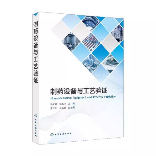正版制药设备与工艺验证 马义岭 化学工业出版社 风险管理在验证活动中的应用 洁净环境系统 教程教材书籍