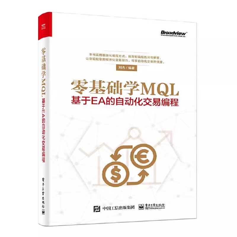 正版零基础学MQL基于EA的自动化交易编程刘杰电子工业出版社 MT4交易终端介绍网格策略综述常用函数列表教程教材书籍