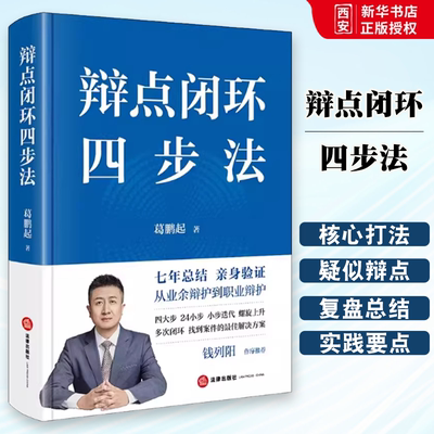 正版辩点闭环四步法 葛鹏起 法律出版社 从业余辩护到职业辩护 七年总结亲身验证 教程书籍