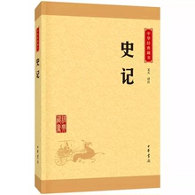 正版史记 典籍里的中国 中华书局出版社 传世经典文白对照纪传体通史中国通史社科中华上下五千年历史科普读物教材教程书籍